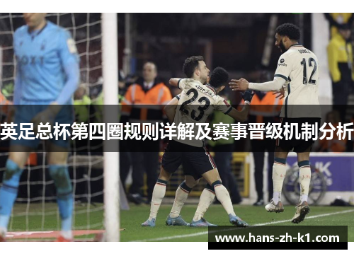 英足总杯第四圈规则详解及赛事晋级机制分析