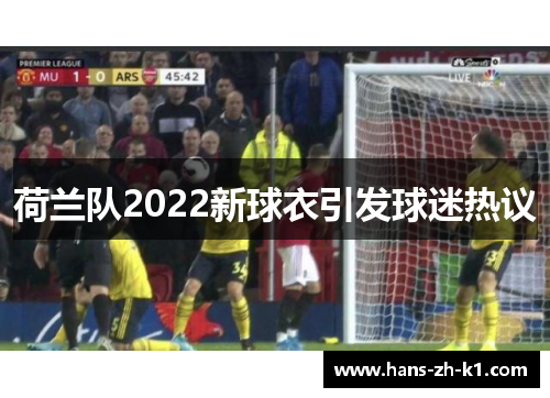 荷兰队2022新球衣引发球迷热议