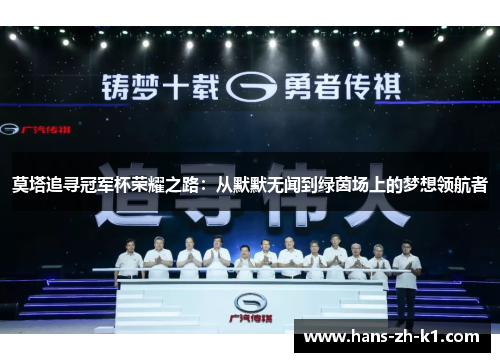 莫塔追寻冠军杯荣耀之路：从默默无闻到绿茵场上的梦想领航者