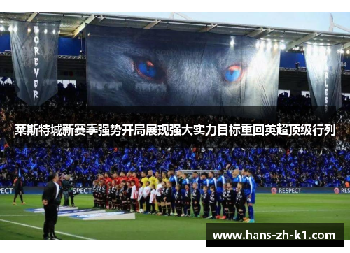 莱斯特城新赛季强势开局展现强大实力目标重回英超顶级行列