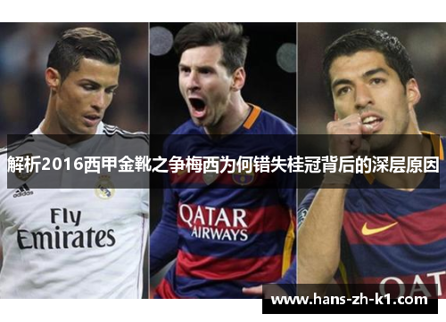 解析2016西甲金靴之争梅西为何错失桂冠背后的深层原因