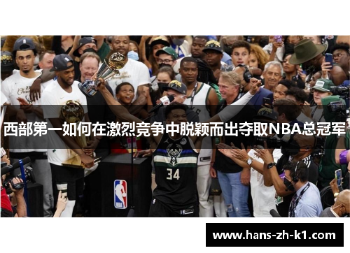 西部第一如何在激烈竞争中脱颖而出夺取NBA总冠军