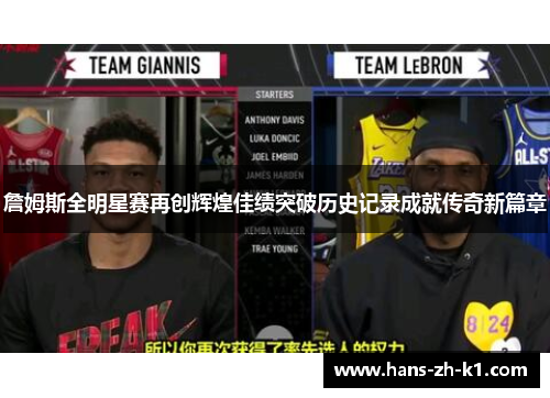 詹姆斯全明星赛再创辉煌佳绩突破历史记录成就传奇新篇章