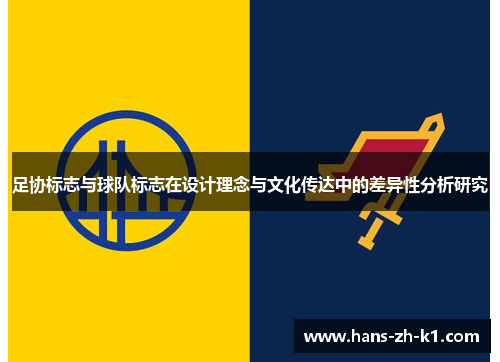 足协标志与球队标志在设计理念与文化传达中的差异性分析研究