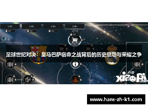 足球世纪对决：皇马巴萨宿命之战背后的历史恩怨与荣耀之争