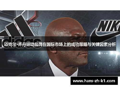 迈克尔·乔丹运动品牌在国际市场上的成功策略与关键因素分析