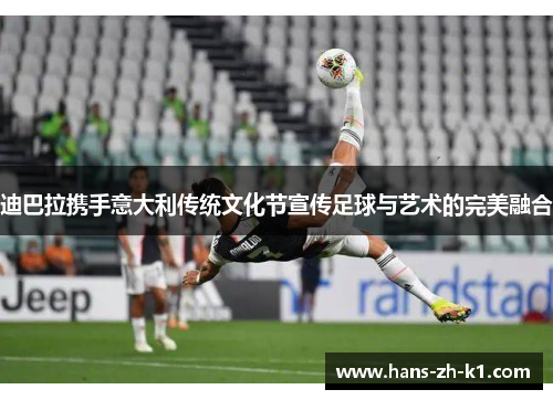 迪巴拉携手意大利传统文化节宣传足球与艺术的完美融合