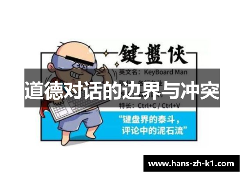 道德对话的边界与冲突