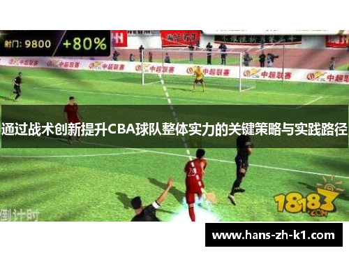 通过战术创新提升CBA球队整体实力的关键策略与实践路径