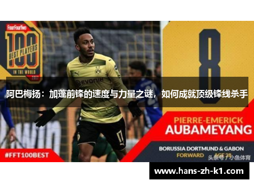 阿巴梅扬：加蓬前锋的速度与力量之谜，如何成就顶级锋线杀手