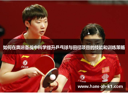 如何在奥运备战中科学提升乒乓球与田径项目的技能和训练策略