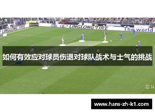 如何有效应对球员伤退对球队战术与士气的挑战