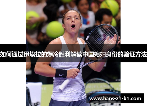 如何通过伊埃拉的爆冷胜利解读中国媳妇身份的验证方法