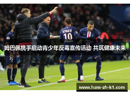 姆巴佩携手启动青少年反毒宣传活动 共筑健康未来