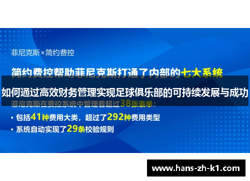 如何通过高效财务管理实现足球俱乐部的可持续发展与成功