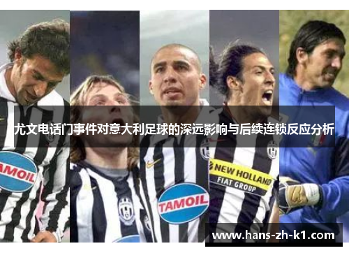 尤文电话门事件对意大利足球的深远影响与后续连锁反应分析