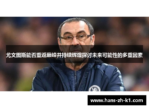 尤文图斯能否重返巅峰并持续辉煌探讨未来可能性的多重因素