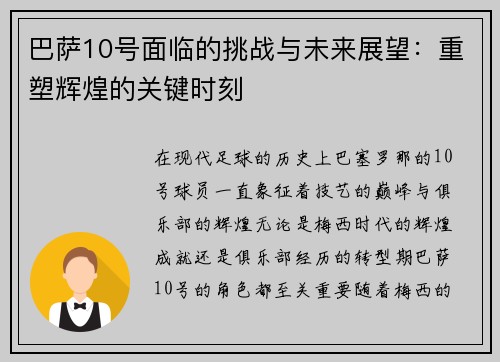巴萨10号面临的挑战与未来展望:重塑辉煌的关键时刻 巴萨10号面临的挑战与未来展望:重塑辉煌的关键时刻