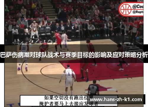 巴萨伤病潮对球队战术与赛季目标的影响及应对策略分析 巴萨伤病潮对球队战术与赛季目标的影响及应对策略分析