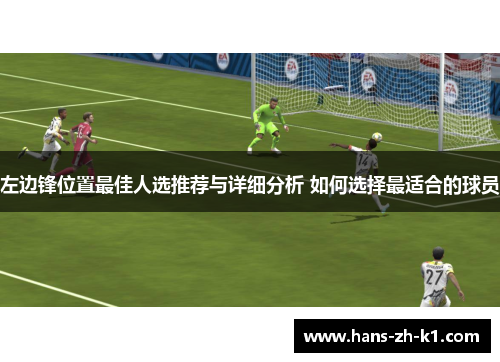 左边锋位置最佳人选推荐与详细分析 如何选择最适合的球员