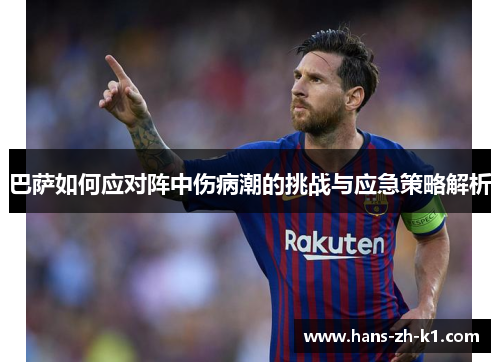 巴萨如何应对阵中伤病潮的挑战与应急策略解析 巴萨如何应对阵中伤病潮的挑战与应急策略解析