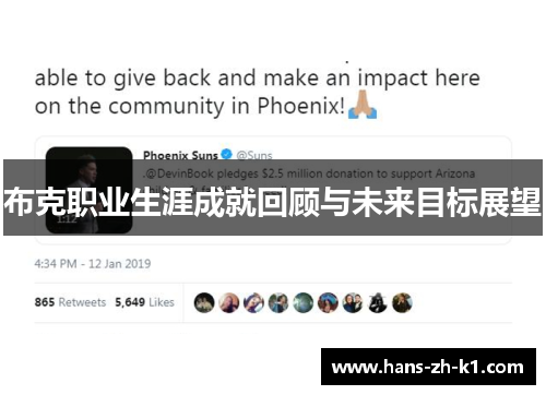 布克职业生涯成就回顾与未来目标展望 布克职业生涯成就回顾与未来目标展望