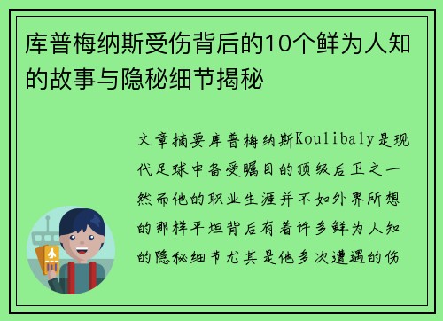 库普梅纳斯受伤背后的10个鲜为人知的故事与隐秘细节揭秘