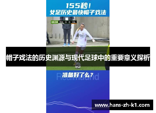 帽子戏法的历史渊源与现代足球中的重要意义探析 帽子戏法的历史渊源与现代足球中的重要意义探析