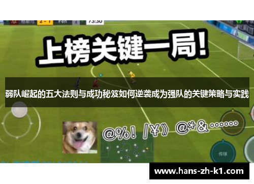 弱队崛起的五大法则与成功秘笈如何逆袭成为强队的关键策略与实践