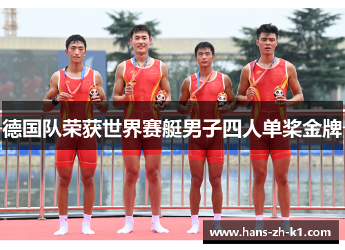 德国队荣获世界赛艇男子四人单桨金牌