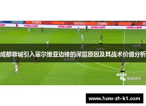 成都蓉城引入塞尔维亚边锋的深层原因及其战术价值分析