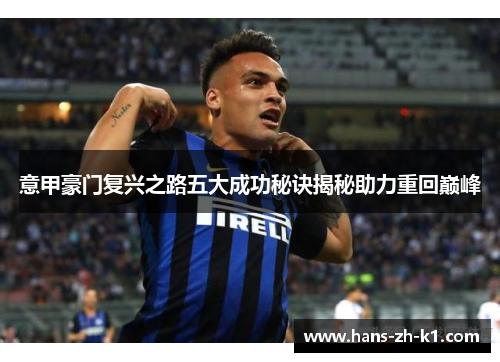 意甲豪门复兴之路五大成功秘诀揭秘助力重回巅峰