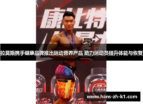 拉莫斯携手健康品牌推出运动营养产品 助力运动员提升体能与恢复 拉莫斯携手健康品牌推出运动营养产品 助力运动员提升体能与恢复