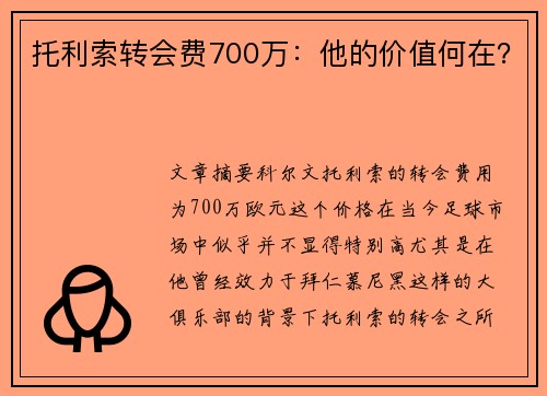 托利索转会费700万：他的价值何在？