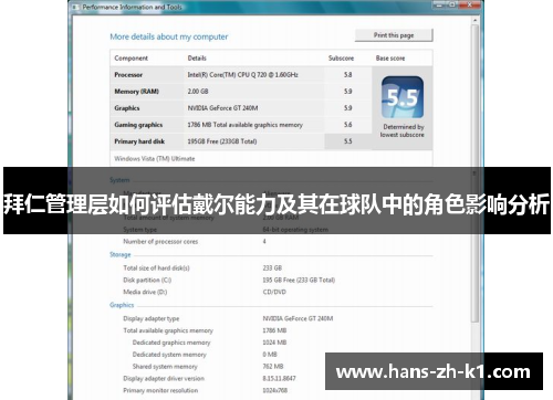 拜仁管理层如何评估戴尔能力及其在球队中的角色影响分析