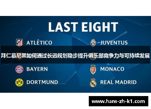 拜仁慕尼黑如何通过长远规划稳步提升俱乐部竞争力与可持续发展