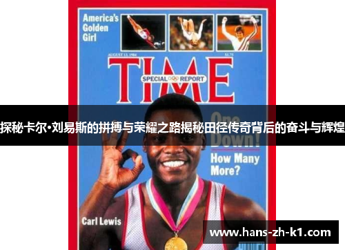 探秘卡尔·刘易斯的拼搏与荣耀之路揭秘田径传奇背后的奋斗与辉煌