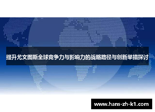 提升尤文图斯全球竞争力与影响力的战略路径与创新举措探讨