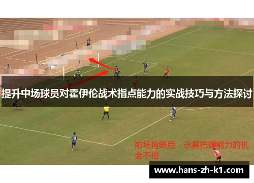 提升中场球员对霍伊伦战术指点能力的实战技巧与方法探讨 提升中场球员对霍伊伦战术指点能力的实战技巧与方法探讨
