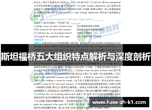 斯坦福桥五大组织特点解析与深度剖析