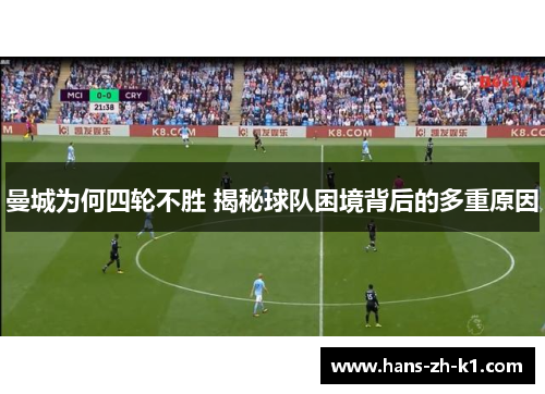 曼城为何四轮不胜 揭秘球队困境背后的多重原因