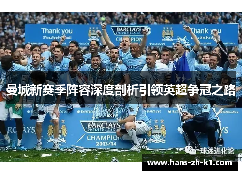 曼城新赛季阵容深度剖析引领英超争冠之路 曼城新赛季阵容深度剖析引领英超争冠之路