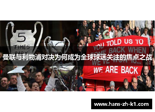 曼联与利物浦对决为何成为全球球迷关注的焦点之战