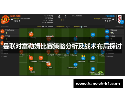 曼联对富勒姆比赛策略分析及战术布局探讨 曼联对富勒姆比赛策略分析及战术布局探讨