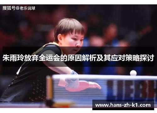 朱雨玲放弃全运会的原因解析及其应对策略探讨