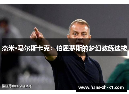 杰米·马尔斯卡克：伯恩茅斯的梦幻教练选拔