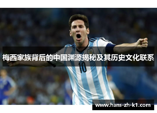 梅西家族背后的中国渊源揭秘及其历史文化联系