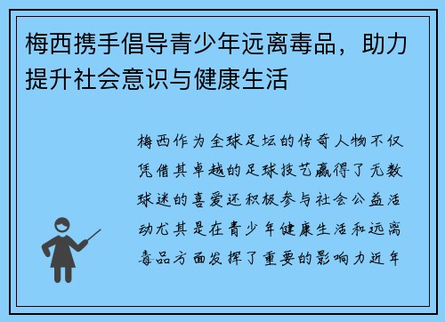 梅西携手倡导青少年远离毒品，助力提升社会意识与健康生活