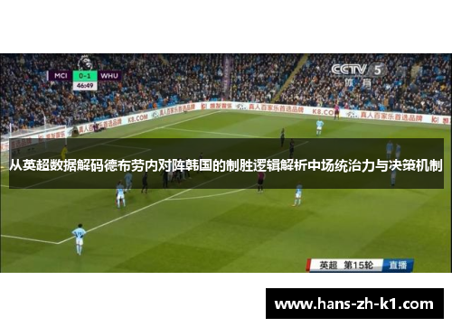 从英超数据解码德布劳内对阵韩国的制胜逻辑解析中场统治力与决策机制
