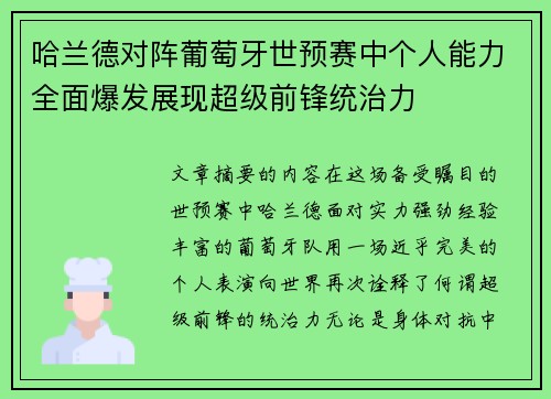 哈兰德对阵葡萄牙世预赛中个人能力全面爆发展现超级前锋统治力 哈兰德对阵葡萄牙世预赛中个人能力全面爆发展现超级前锋统治力
